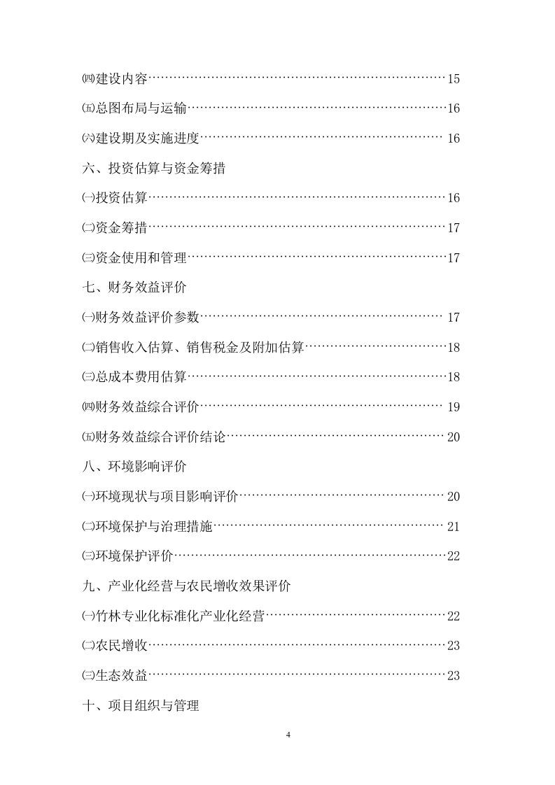 竹资源综合循环利用项目可研报告.doc 第4页