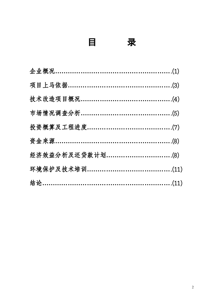 自 动 钢 化胶片法夹层玻璃生产线.doc 第2页