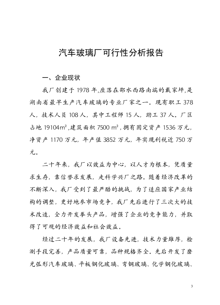 自 动 钢 化胶片法夹层玻璃生产线.doc 第3页