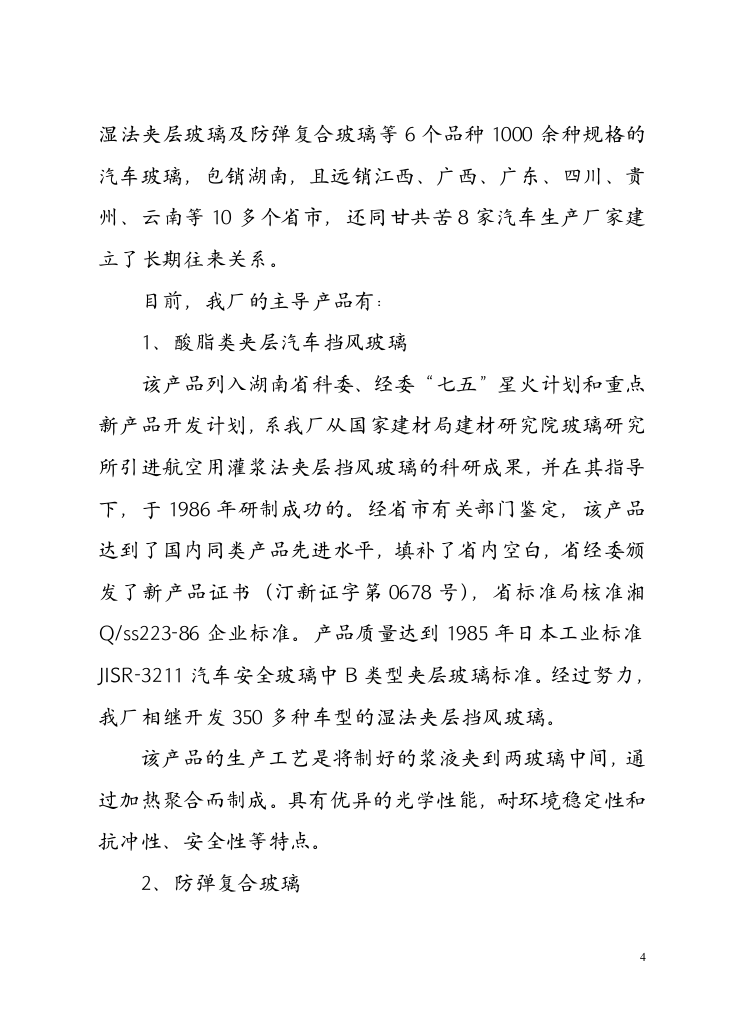 自 动 钢 化胶片法夹层玻璃生产线.doc 第4页