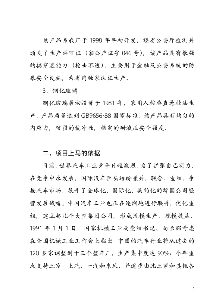 自 动 钢 化胶片法夹层玻璃生产线.doc 第5页