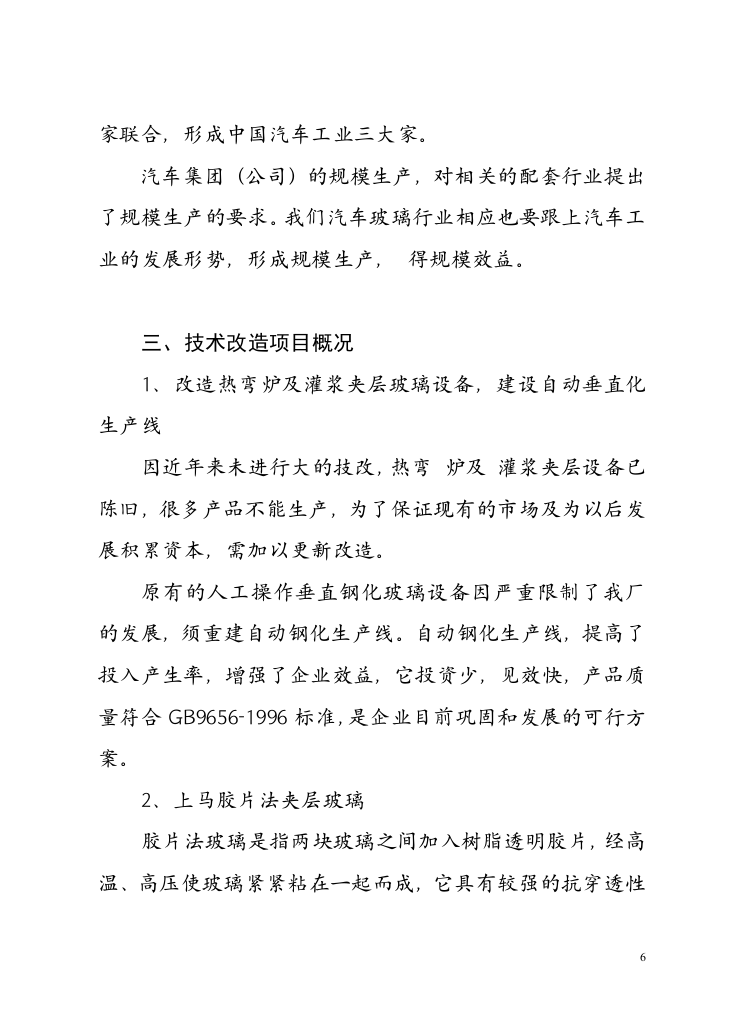 自 动 钢 化胶片法夹层玻璃生产线.doc 第6页