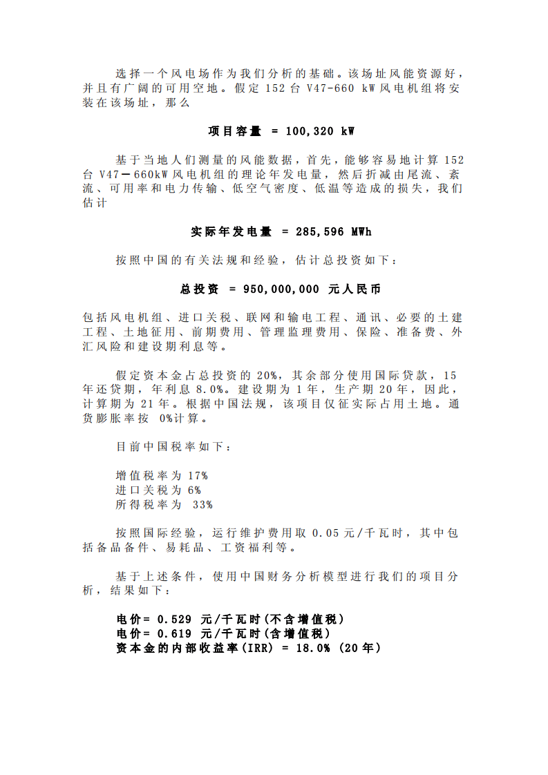 中国风电电价分析.pdf 第4页