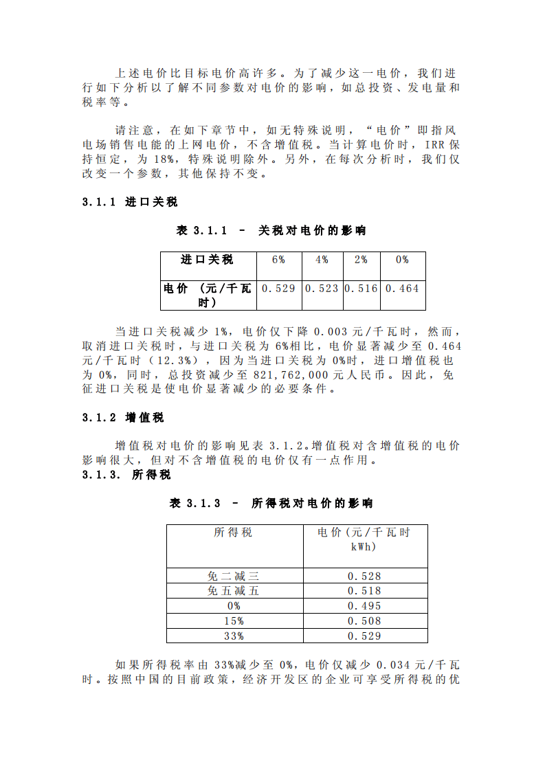 中国风电电价分析.pdf 第5页