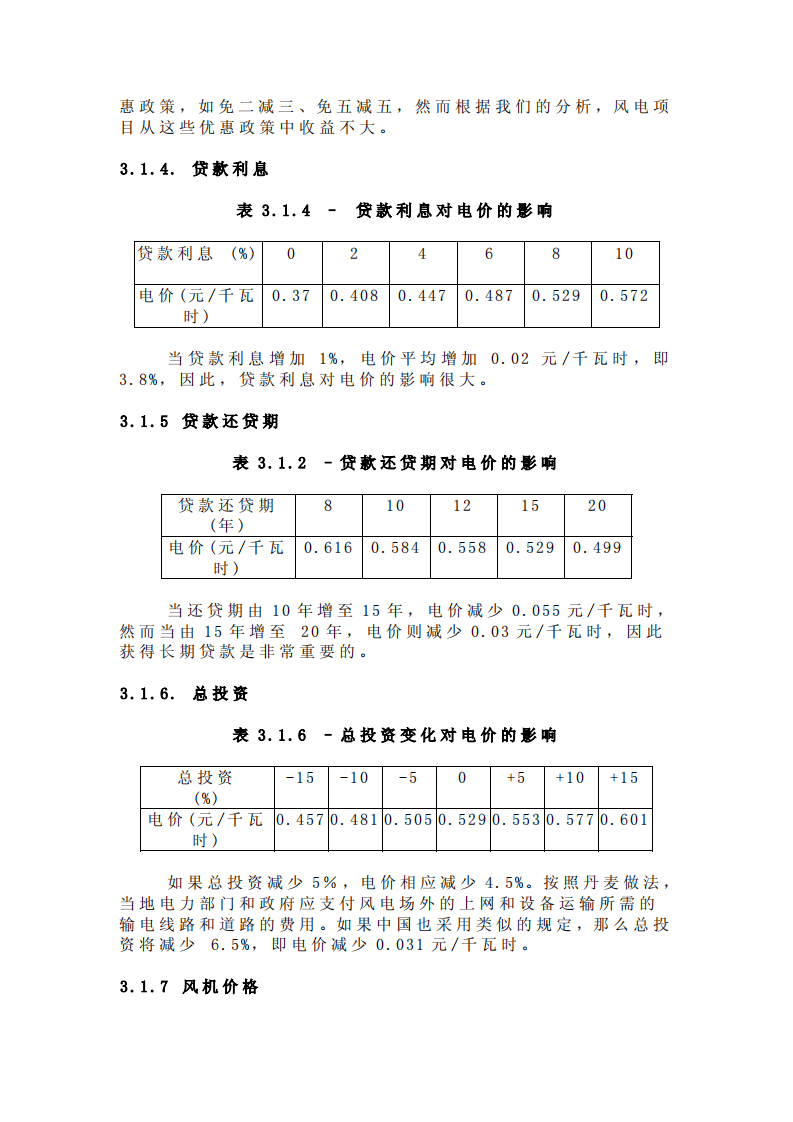 中国风电电价分析.pdf 第6页