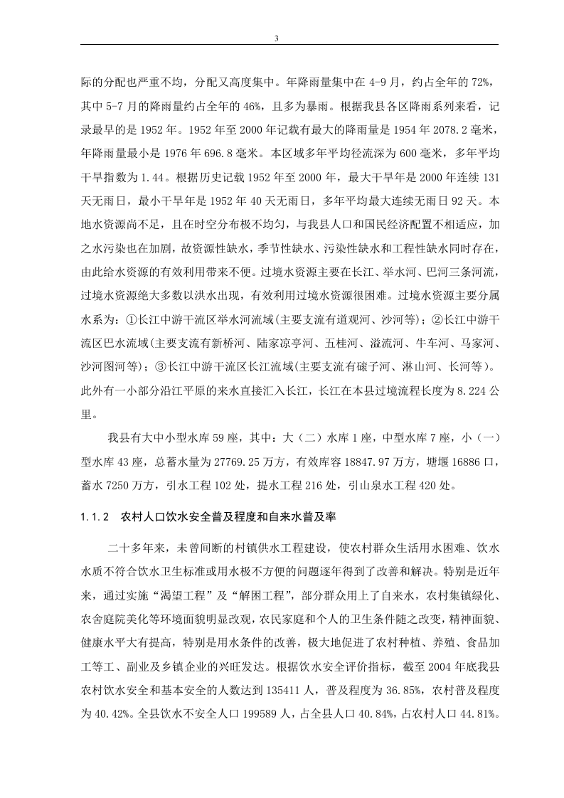 安全饮水&ldquo;十一五&rdquo;.doc 第3页