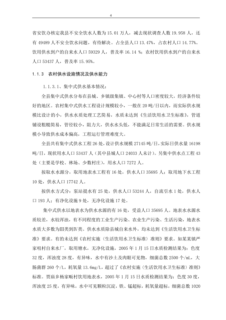 安全饮水&ldquo;十一五&rdquo;.doc 第4页