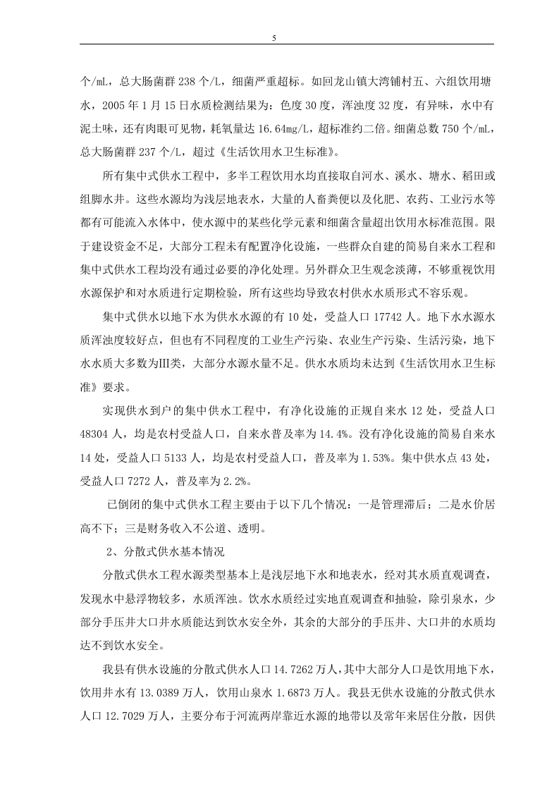 安全饮水&ldquo;十一五&rdquo;.doc 第5页
