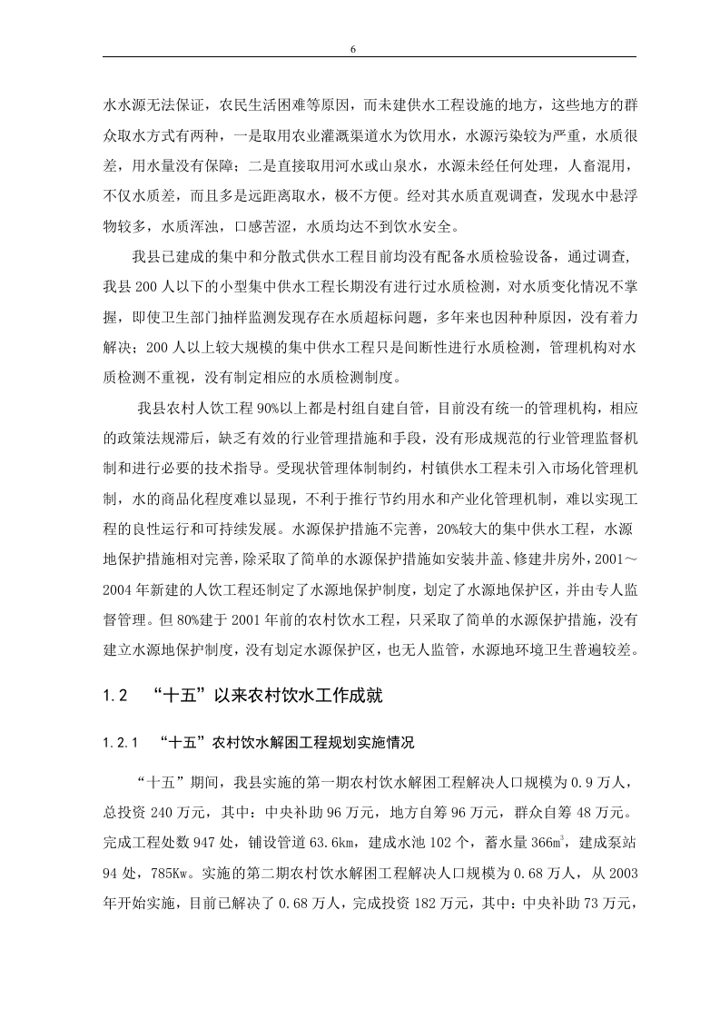 安全饮水&ldquo;十一五&rdquo;.doc 第6页