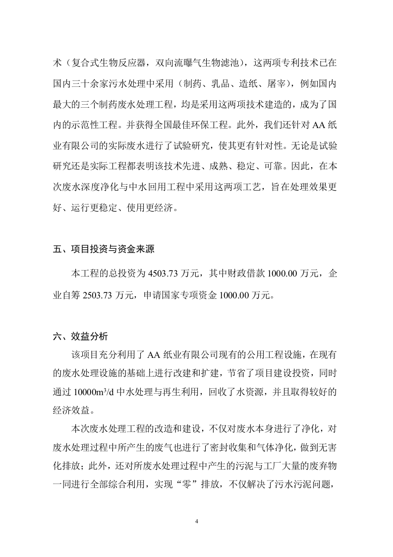 AA纸业有限公司中水回用简本(定稿).doc 第4页