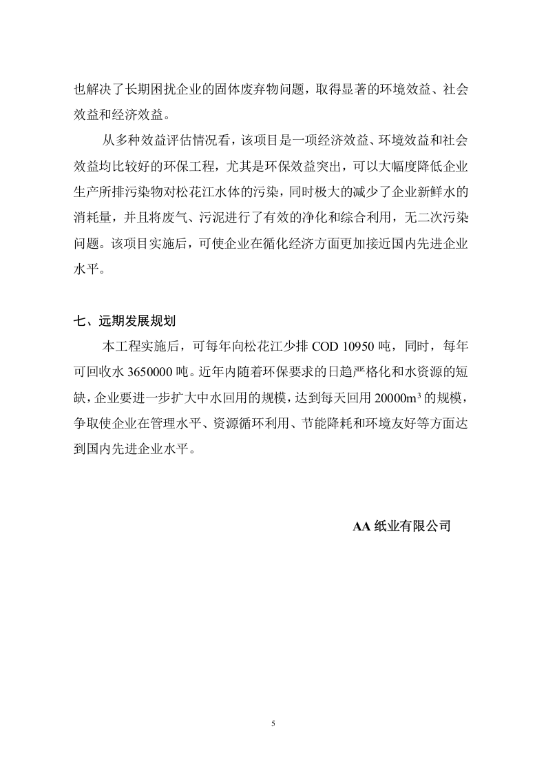 AA纸业有限公司中水回用简本(定稿).doc 第5页