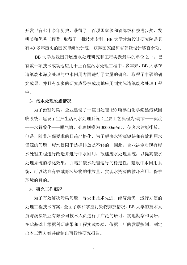 AA纸业有限公司中水可研(定稿).doc 第2页