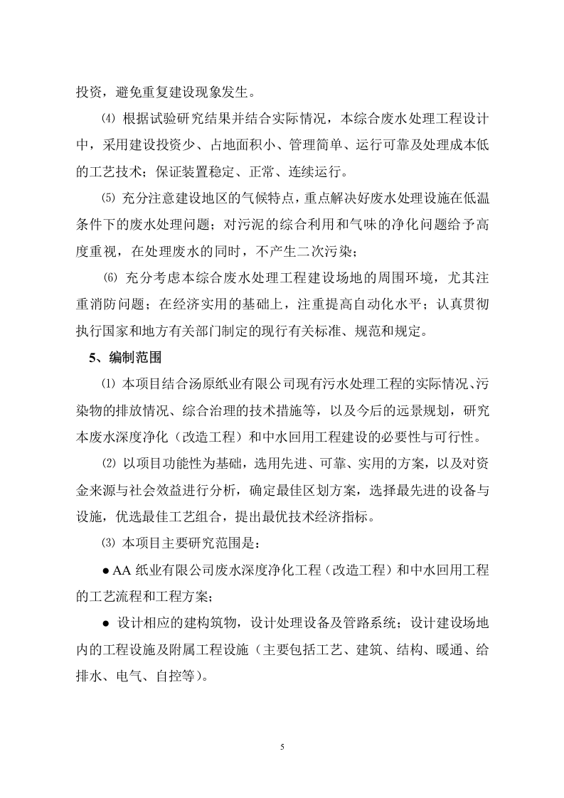 AA纸业有限公司中水可研(定稿).doc 第5页