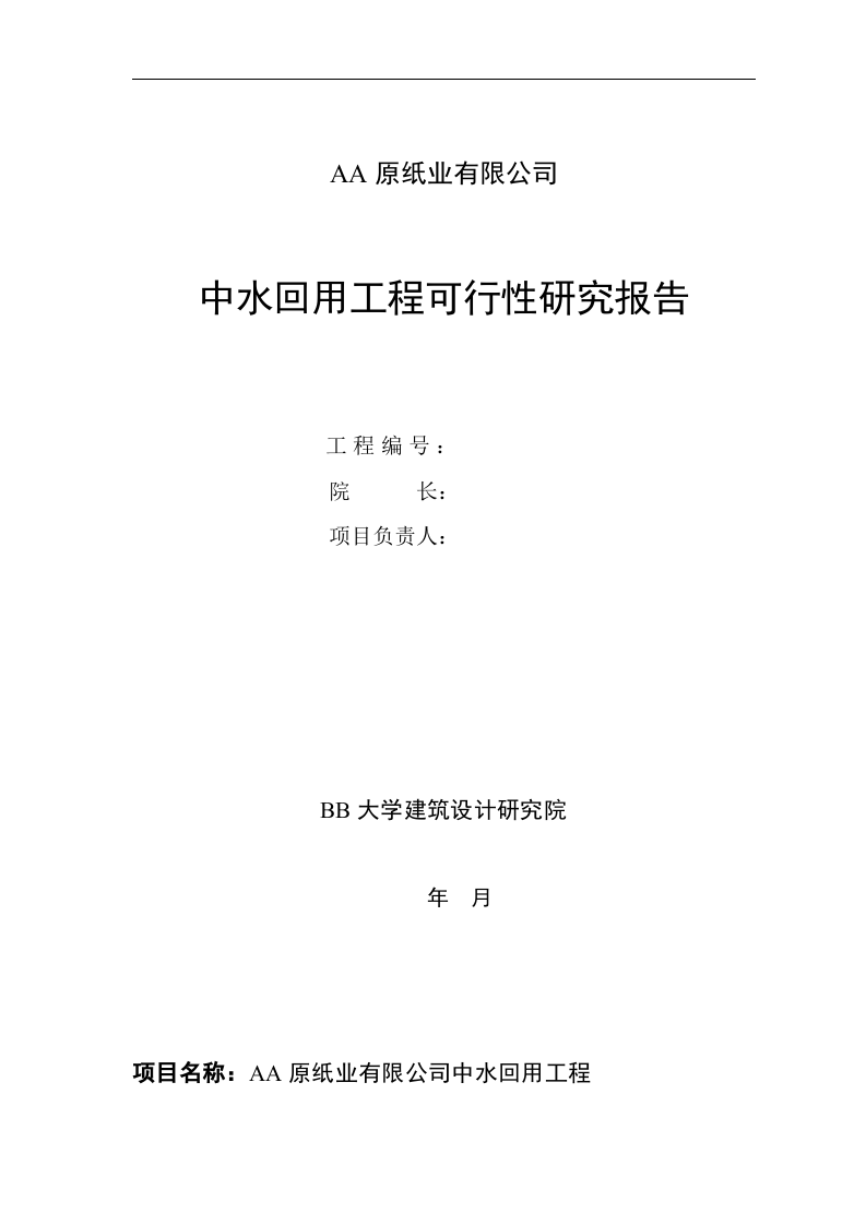 AA纸业有限公司中水可研封面.doc 第2页