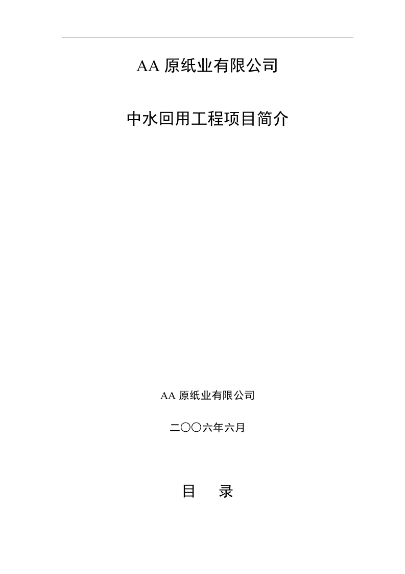 AA纸业有限公司中水可研封面.doc 第6页