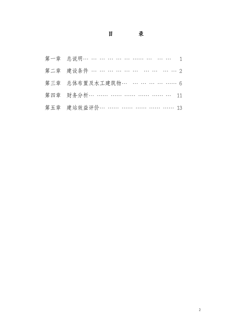 沙罗源水电站可行性研究报告.doc 第2页