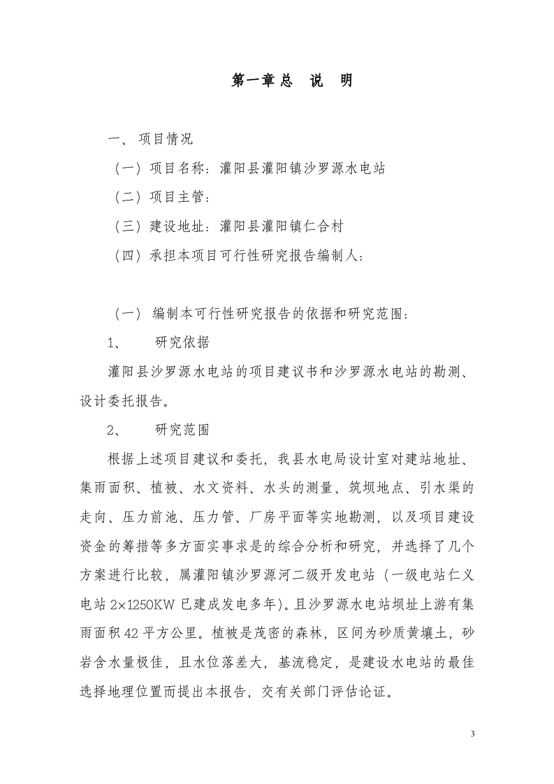 沙罗源水电站可行性研究报告.doc 第3页