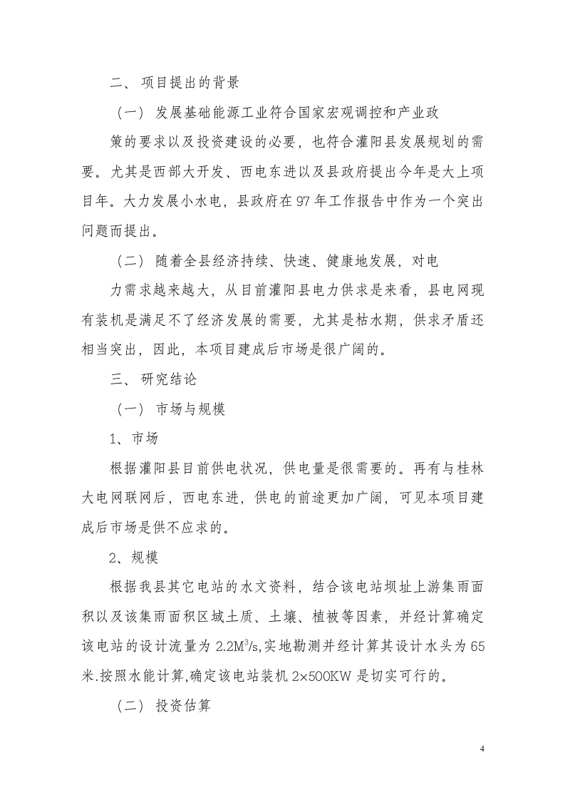 沙罗源水电站可行性研究报告.doc 第4页
