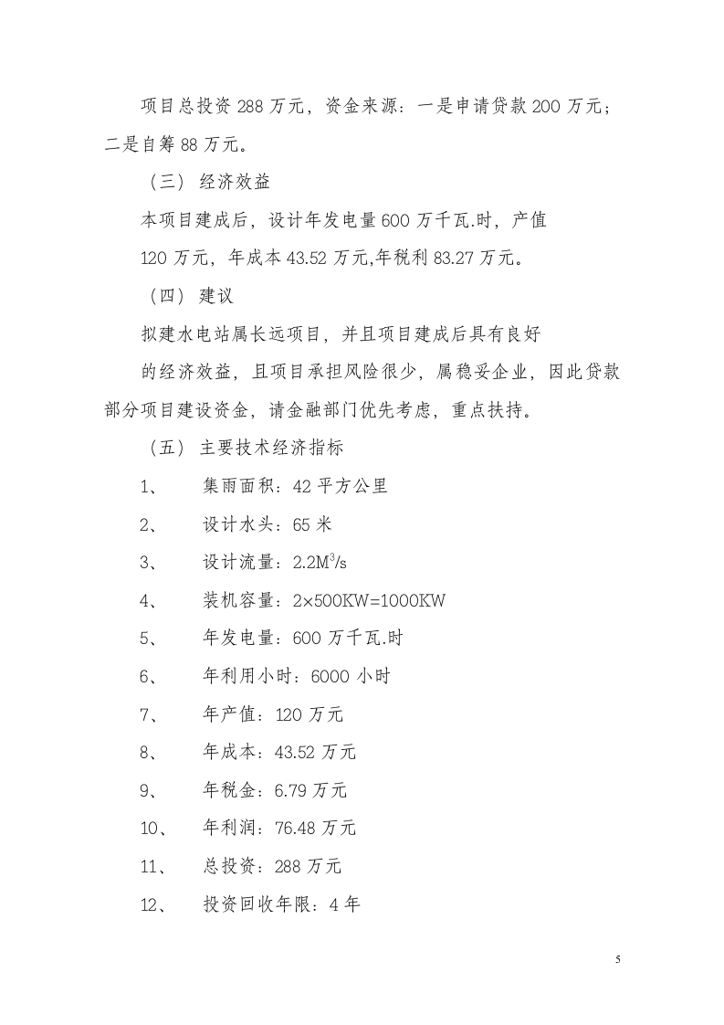 沙罗源水电站可行性研究报告.doc 第5页