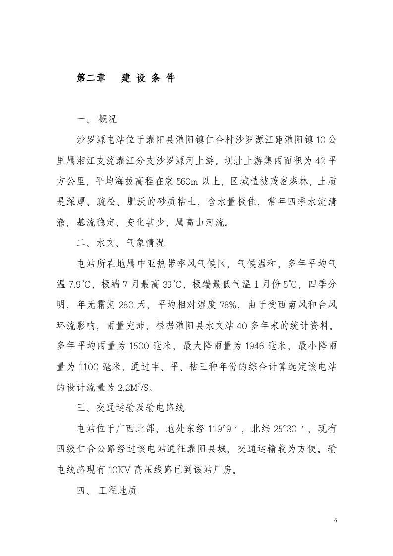 沙罗源水电站可行性研究报告.doc 第6页