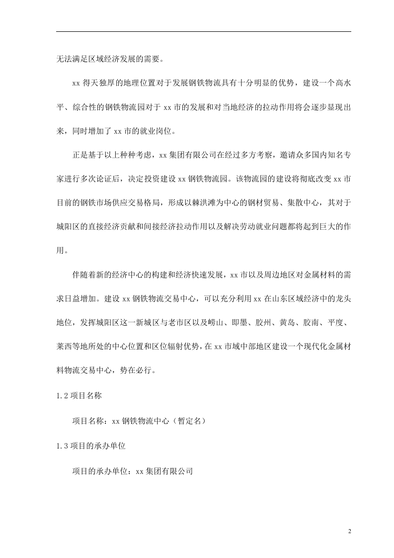 xx钢铁物流园可行性研究报告.doc 第2页