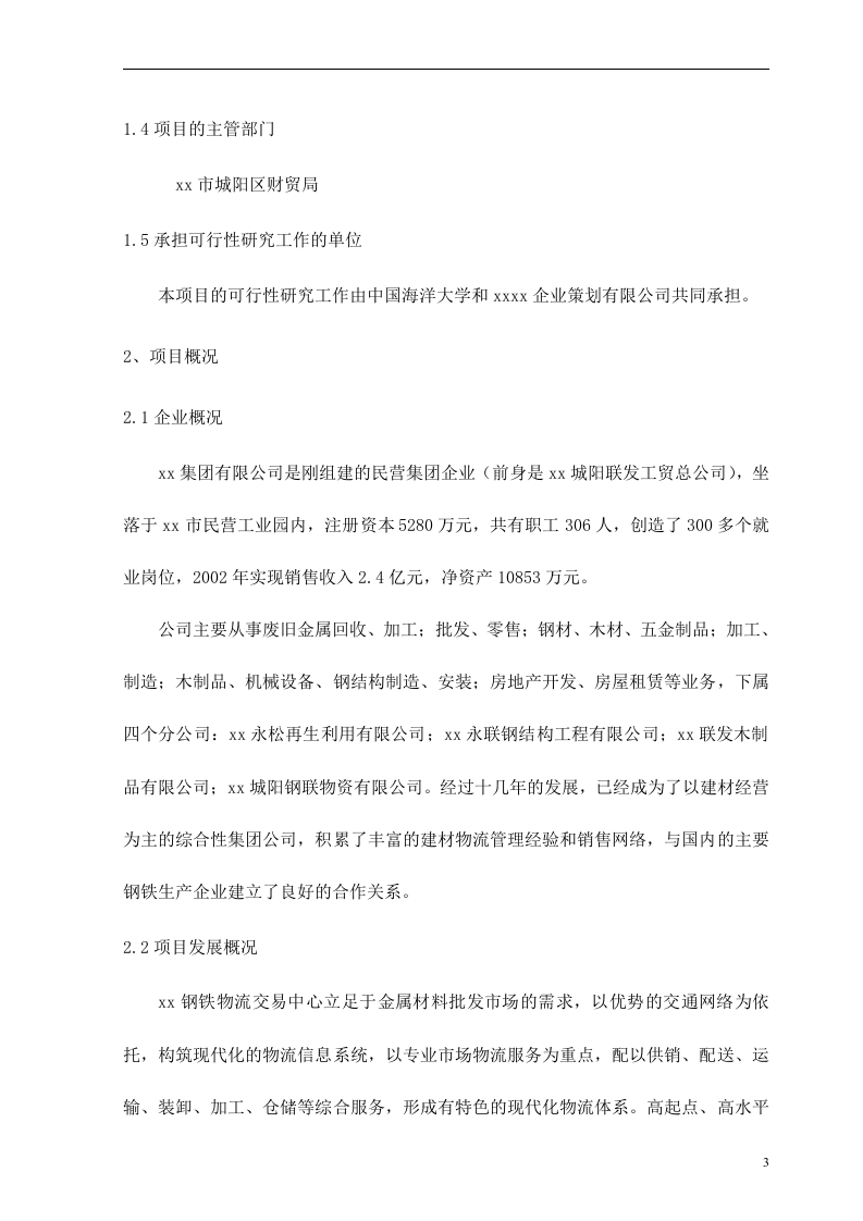 xx钢铁物流园可行性研究报告.doc 第3页