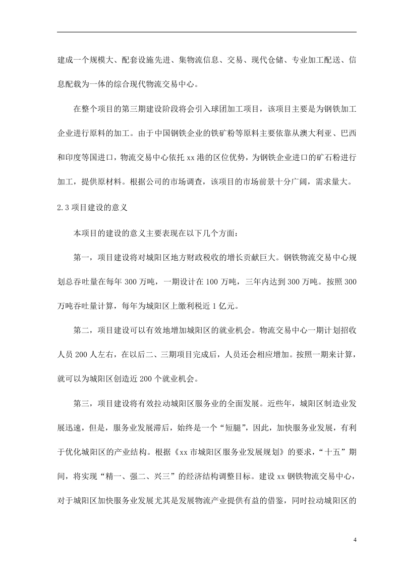 xx钢铁物流园可行性研究报告.doc 第4页