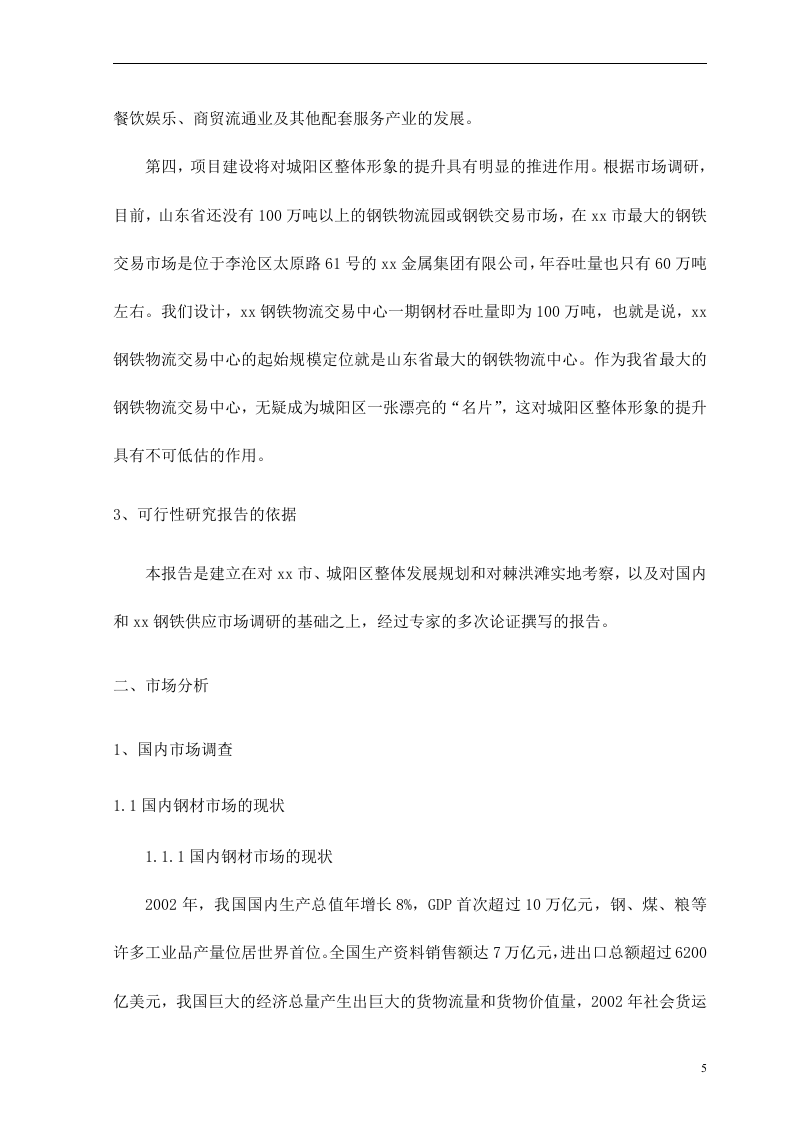 xx钢铁物流园可行性研究报告.doc 第5页