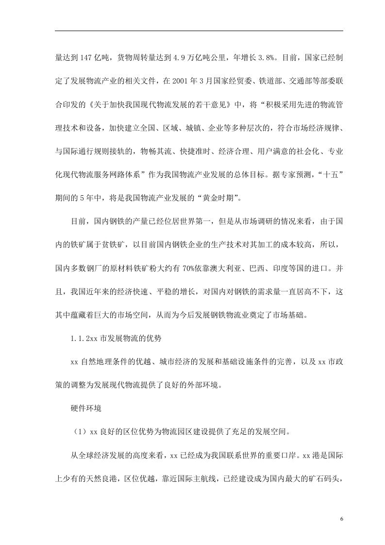 xx钢铁物流园可行性研究报告.doc 第6页