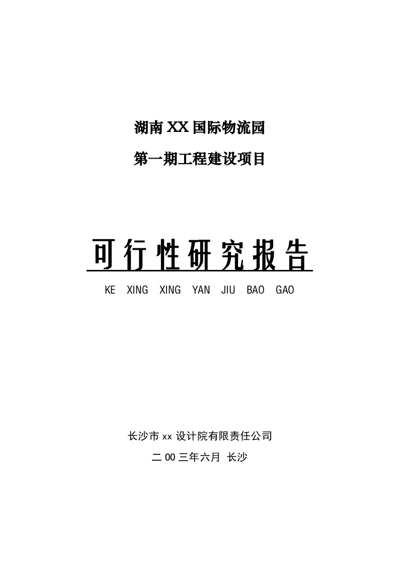 XX国际物流园可行性研究报告.doc 第1页