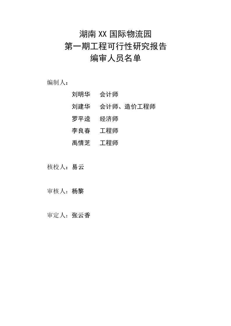 XX国际物流园可行性研究报告.doc 第3页