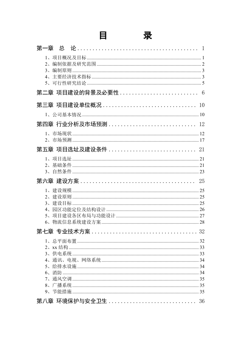 XX国际物流园可行性研究报告.doc 第4页