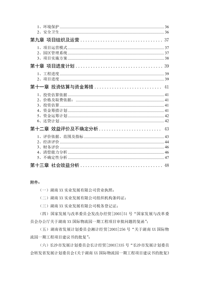XX国际物流园可行性研究报告.doc 第5页