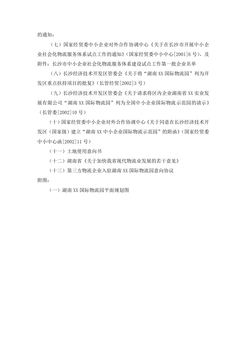 XX国际物流园可行性研究报告.doc 第6页