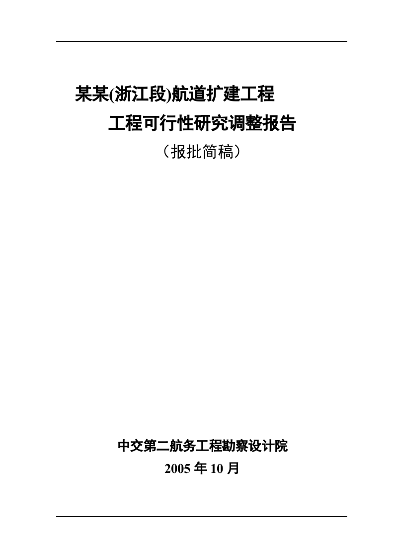XX航道扩建工程工程可行性研究调整报告.doc 第1页