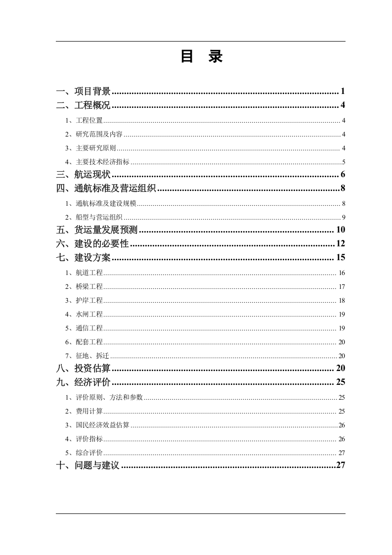 XX航道扩建工程工程可行性研究调整报告.doc 第2页