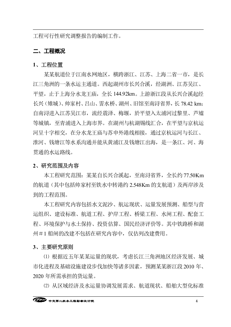 XX航道扩建工程工程可行性研究调整报告.doc 第6页