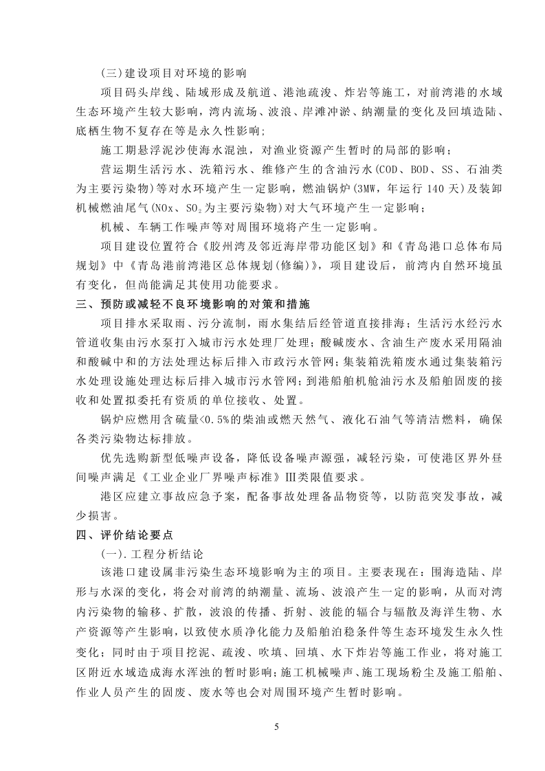 XX码头工程环境影响报告书.doc 第6页
