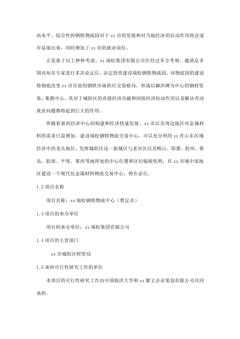 xx瑞松钢铁物流园可行性研究报告.doc 第2页