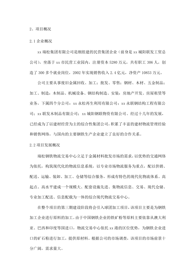 xx瑞松钢铁物流园可行性研究报告.doc 第3页