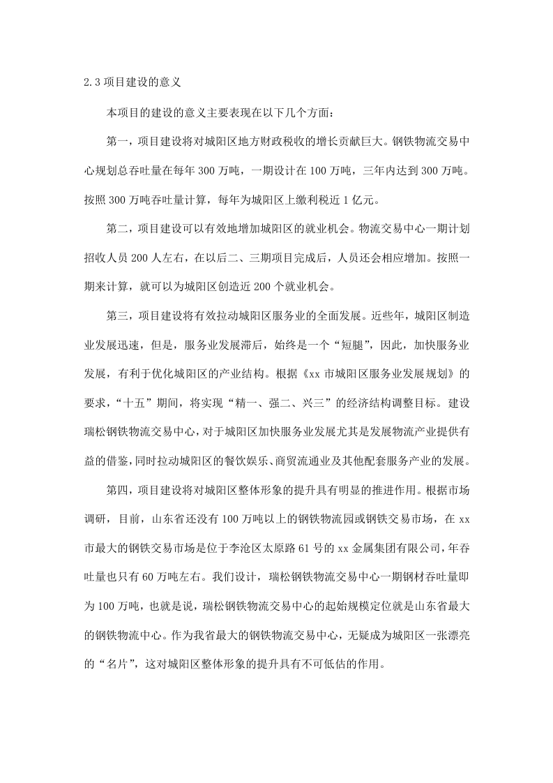 xx瑞松钢铁物流园可行性研究报告.doc 第4页