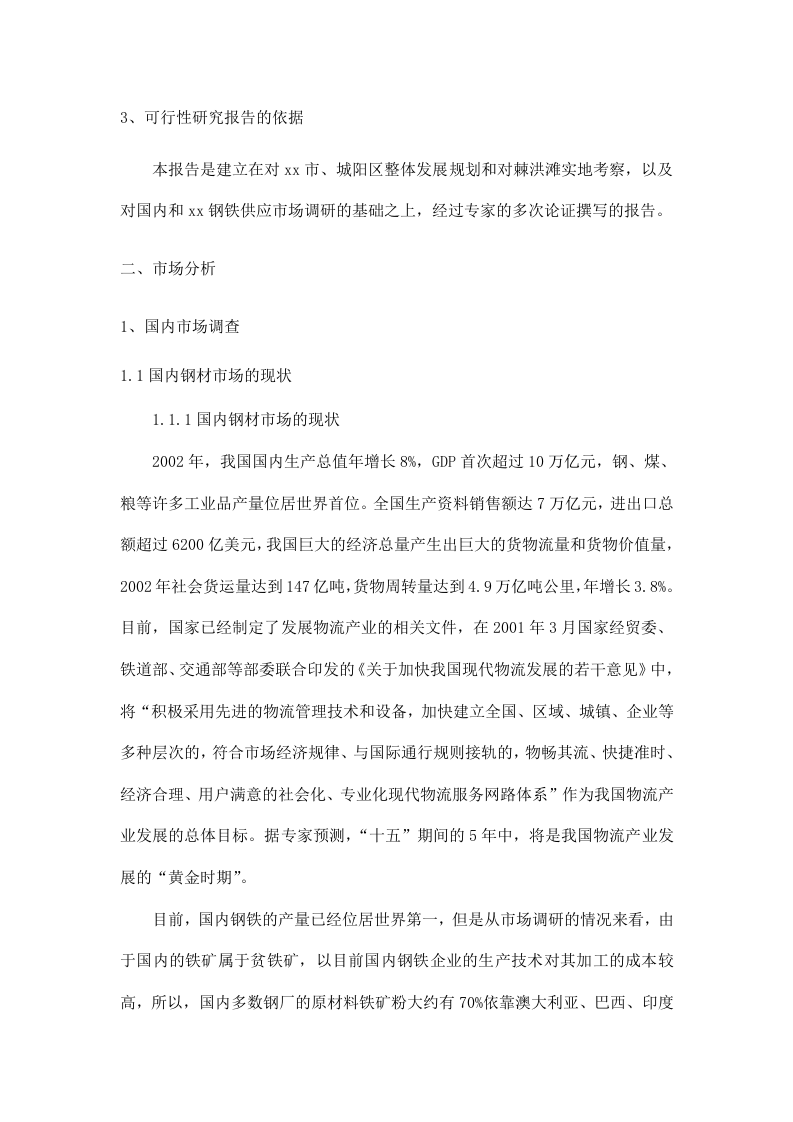 xx瑞松钢铁物流园可行性研究报告.doc 第5页
