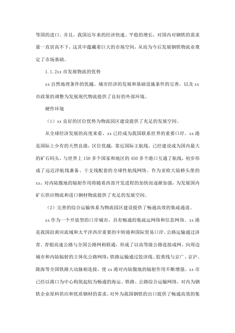 xx瑞松钢铁物流园可行性研究报告.doc 第6页