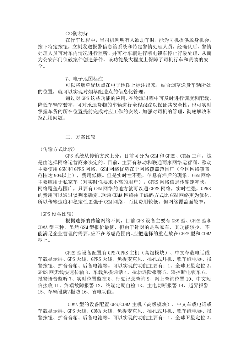 车载GPS系统可行性分析报告.doc 第2页