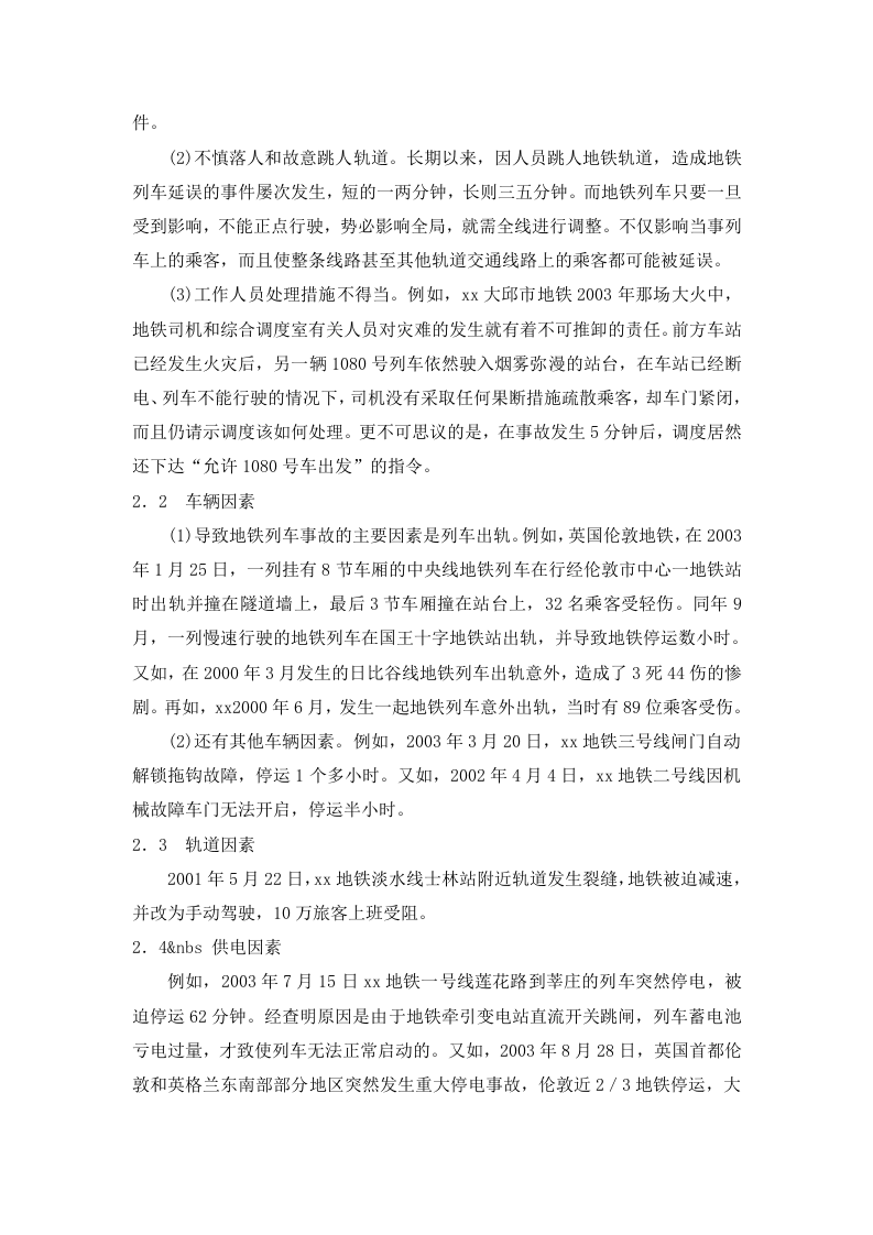 地铁运营事故分析及其对策研究.doc 第2页