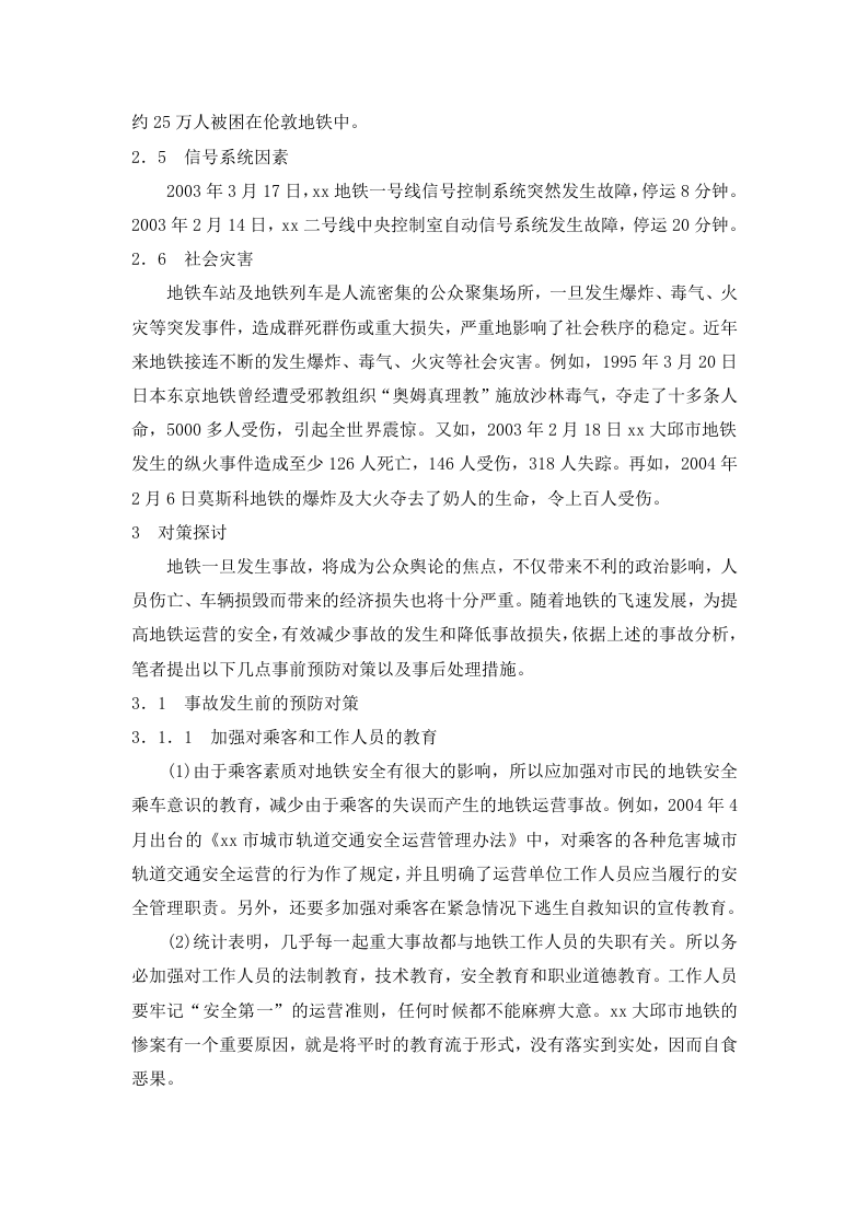 地铁运营事故分析及其对策研究.doc 第3页