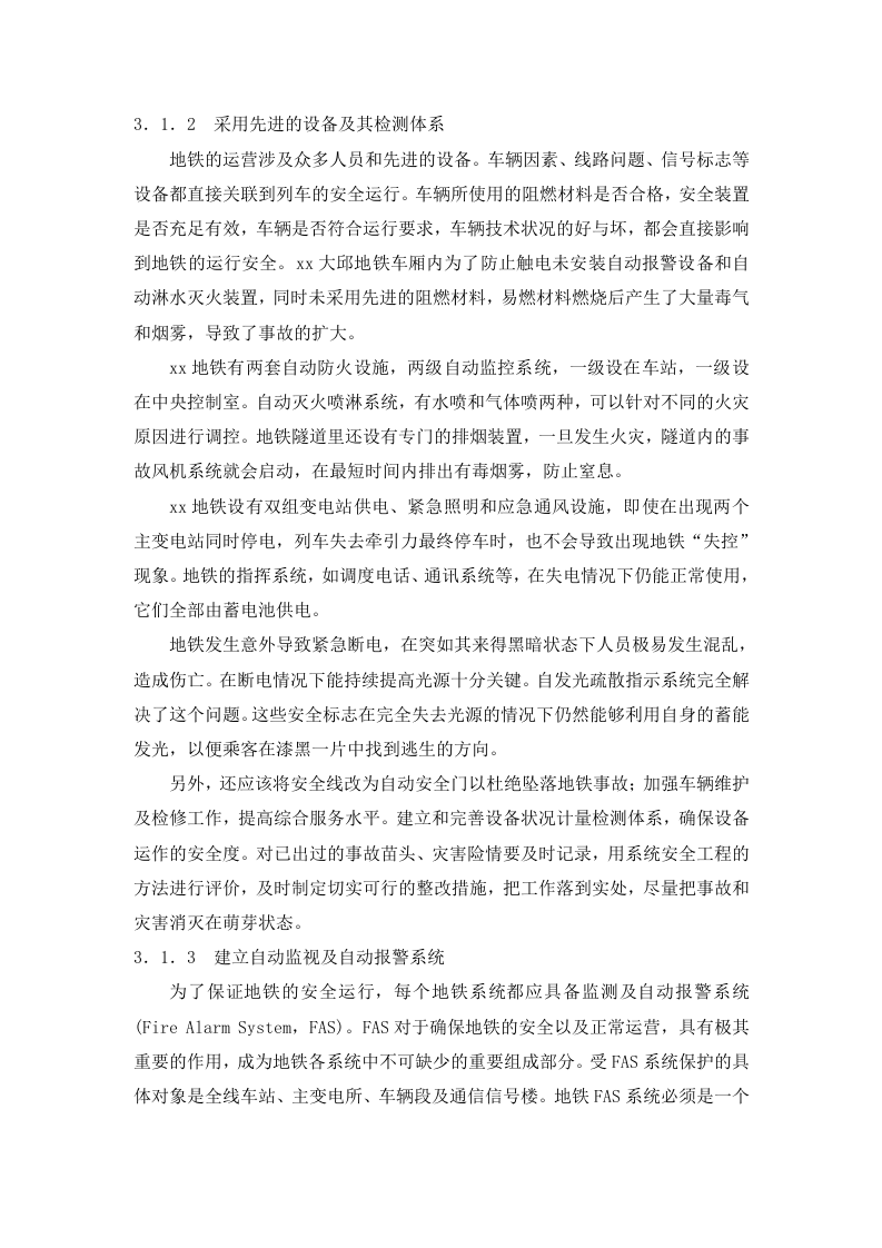 地铁运营事故分析及其对策研究.doc 第4页