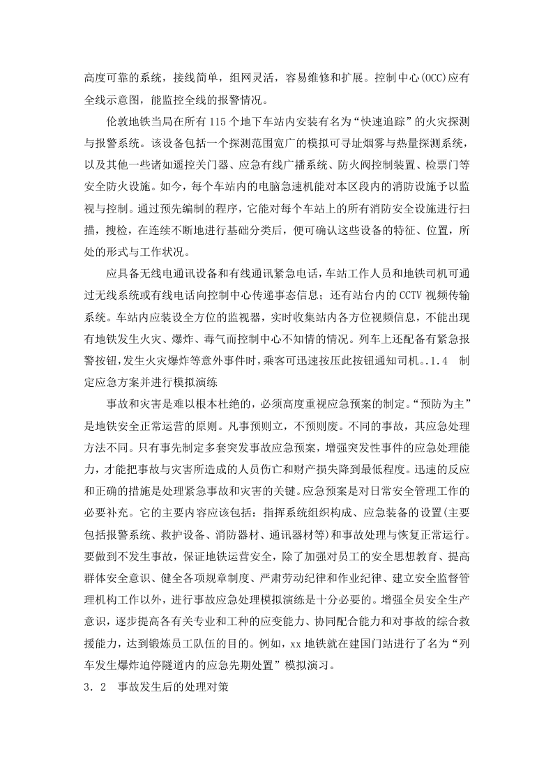 地铁运营事故分析及其对策研究.doc 第5页