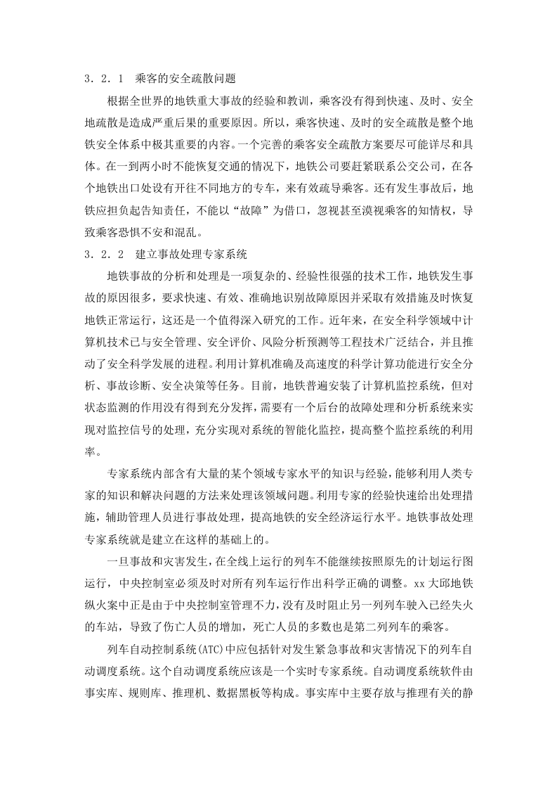 地铁运营事故分析及其对策研究.doc 第6页