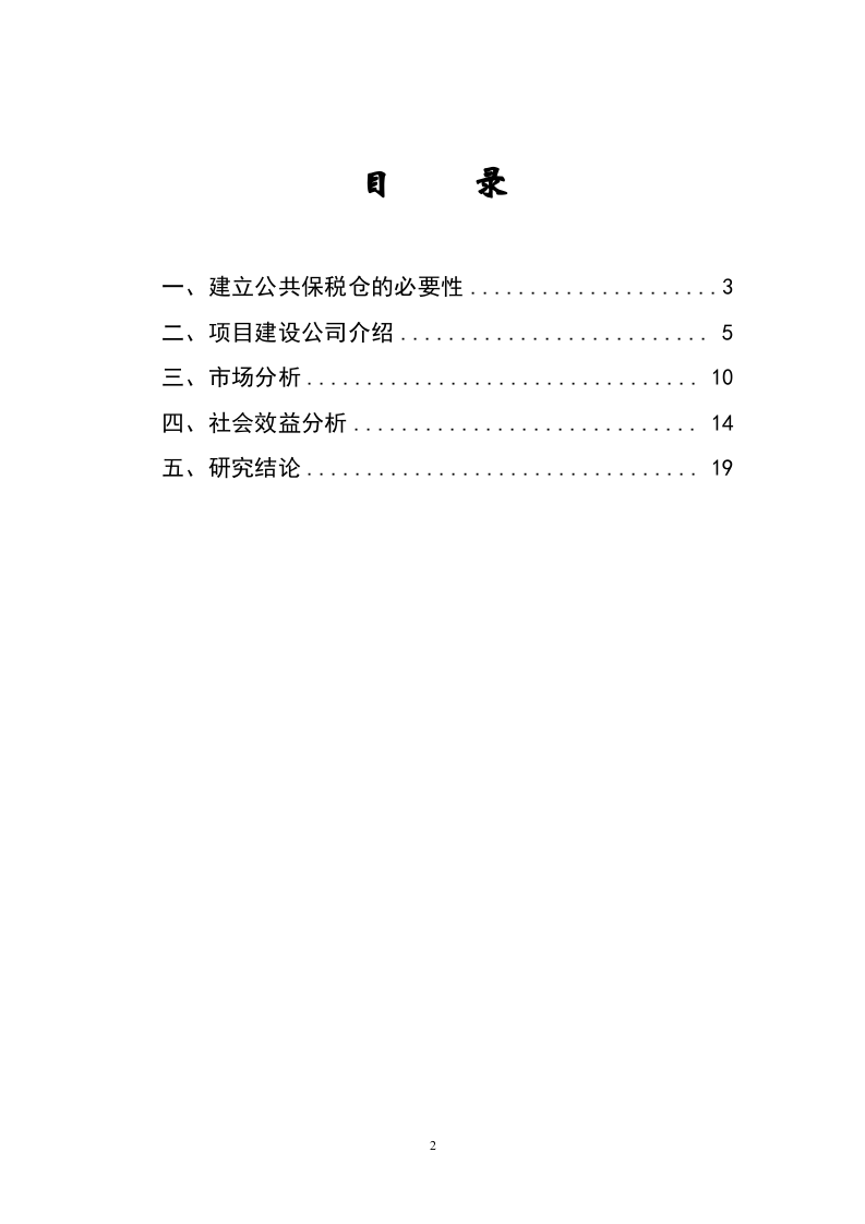 公共保税仓可行性分析报告.doc 第2页
